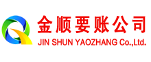 章贡金顺追债公司